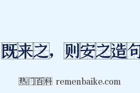 既来之，则安之造句是什么意思的图片